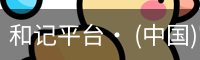 和记平台